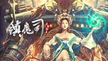 Watch the latest 镇魔司：灵源秘术 (2022) online with English subtitle for free English Subtitle