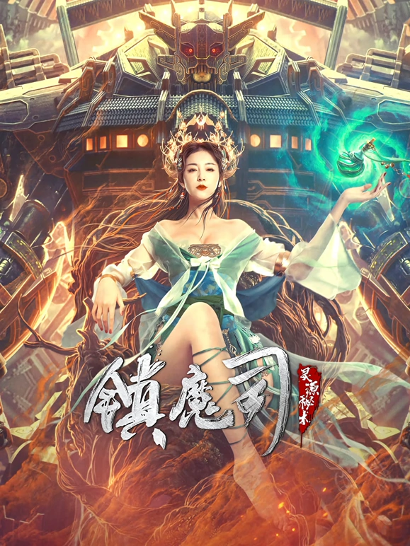 镇魔司：灵源秘术