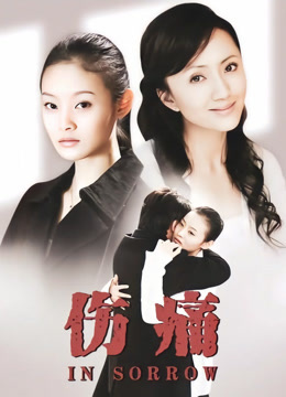 伤痛