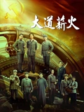 大道薪火}
