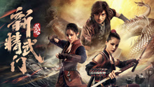 Watch the latest 新精武门：武魂 (2021) online with English subtitle for free English Subtitle