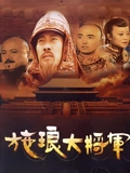 施琅大将军}