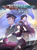 超神学院 动态漫画 1}