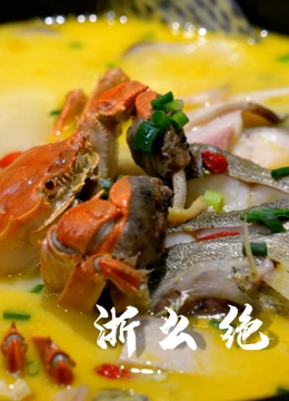 浙么绝}