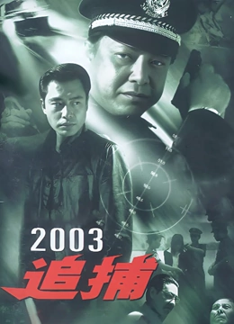 追捕2003版}