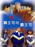 92霸王花与霸王花}