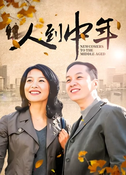 人到中年