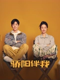 骄阳伴我}