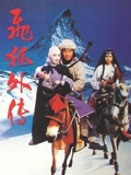 飞狐外传}