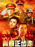 青春正步走}