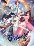 万古仙穹 4}