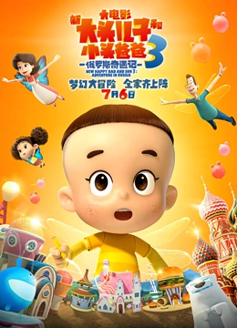 新大头儿子小头爸爸3 俄罗斯奇遇记}