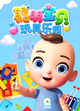 聪明宝贝玩具乐园}