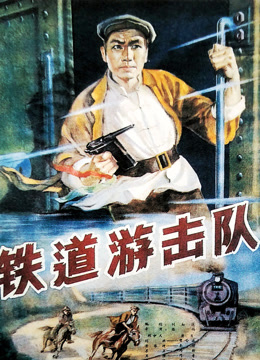  鐵道游擊隊 (1956) Legendas em português Dublagem em chinês