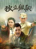独立纵队2}
