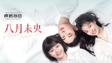 Watch the latest 八月未央 (2021) online with English subtitle for free English Subtitle