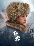 红雪}