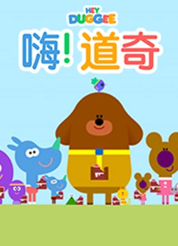 嗨 道奇 第二季 中文版}