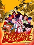 武林外传动画版}