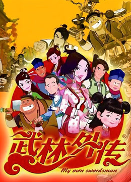  武林外传动画版 (2010) Legendas em português Dublagem em chinês
