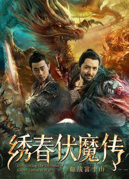 Watch the latest Conquering the Demons of Ghost Samurai War (2019) online with English subtitle for free English Subtitle