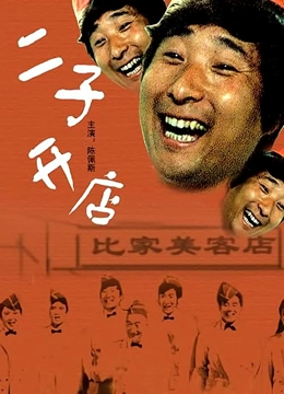 二子开店}