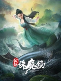 伏妖诛魔镜}