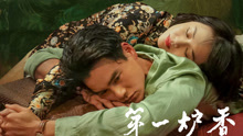 Watch the latest 第一炉香 (2021) online with English subtitle for free English Subtitle
