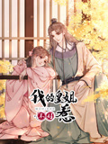 我的皇姐不好惹 动态漫画 第1季