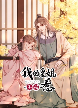 我的皇姐不好惹 动态漫画 第一季}