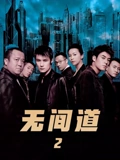 无间道2粤配}