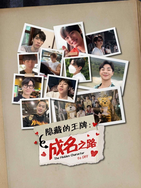线上看 隐藏的王牌：成名之路 带字幕 中文配音