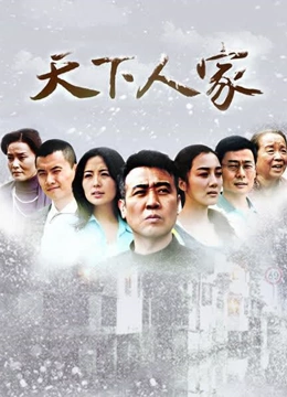 天下人家