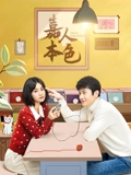 嘉人本色}