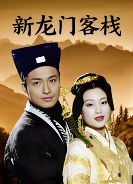 新龙门客栈