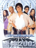 赌侠2002}