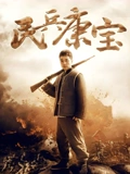 民兵康宝}