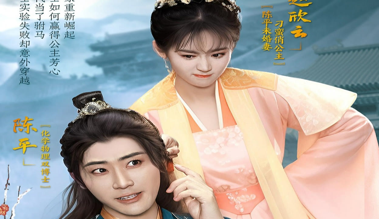 穿越后我成为驸马短剧