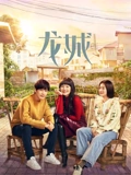 龙城}