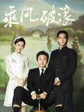 乘风破浪2017}