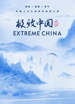 极致中国第二季}