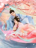 七时吉祥}