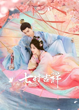 七时吉祥}