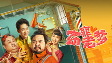 Watch the latest 窈窕老爹 (2021) online with English subtitle for free English Subtitle
