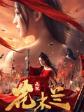 无双花木兰}