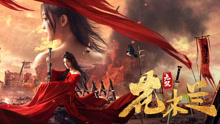 Watch the latest 无双花木兰 (2020) online with English subtitle for free English Subtitle
