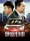 卧底归来}