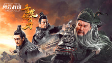 Watch the latest 青龙偃月刀 (2021) online with English subtitle for free English Subtitle
