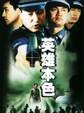 英雄本色}