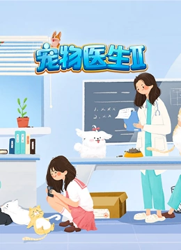 宠物医生第二季封面图